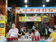 门面-喀斯特杨梅汤(荔波美食街店)