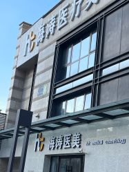 -海涛医疗美容·面部抗衰·注射美鼻