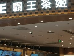 -霸王茶姬(大连万象汇店)