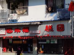 -非遗近水楼糕团(景德路店)