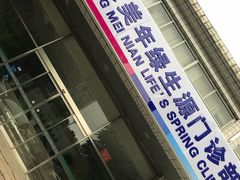 -美年大健康体检中心(西直门分院)