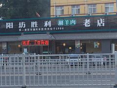 门面-阳坊胜利涮羊肉(阳坊老店)