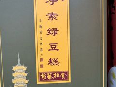 绿豆糕-龙华素斋(龙华路店)