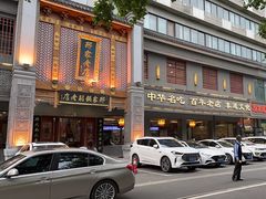 -邢家锅贴老店·非遗·开封菜(金明广场店)