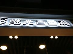 -1973继光香香鸡(合生汇购物中心店)
