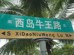 -三亚西岛海洋文化旅游区