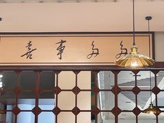 -喜家港式茶餐厅(三亚湾一丰禾生活广场店)