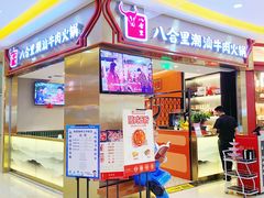 -八合里潮汕鲜牛肉火锅(上海汇智广场店)
