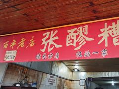 -张醪糟