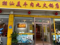 -潮汕美牛肉丸火锅店(天宁寺店)