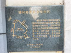 -颐和路民国时期公馆风貌区