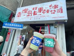 -南澳岛打卡果汁冰公司