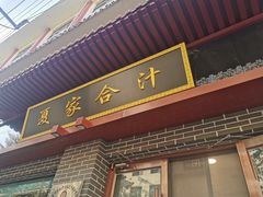 门面-夏家合汁(天润花园小区店)