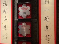 -富临饭店阿一鲍鱼