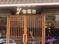 门面-春熙台韩国料理·章鱼肥牛(西丽店)