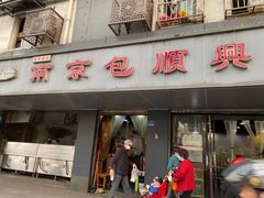 门面-包顺兴面馆(长乐路店)