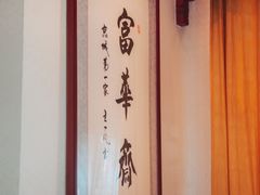 -富华斋饽饽铺·宫廷糕点·伴手礼(护国新天地店)