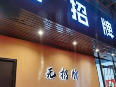-无招牌