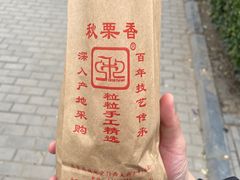-秋栗香(地安门店)