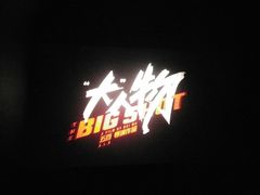 -山文星辉影城(青岛和谐广场店)