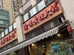 门面-渝味黄姐火锅(黄泥村店)