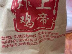 -上帝炸鸡(食品街店)