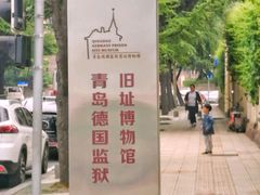 -青岛德国监狱旧址博物馆