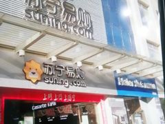 -苏宁易购(楚雄鹿城北路店)