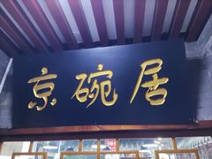 -京碗居老北京特色菜(北环东路店)