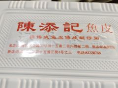 -陈添記·祖傳爽鱼皮·西关老字号(广州首店)