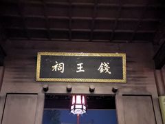 -钱王祠