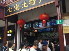 店铺地址北大街15号-老七宝热气羊肉馆
