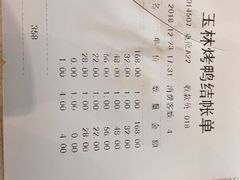账单-玉林烤鸭店(定福庄店)