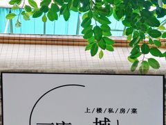 -上楼私房菜(院士路店)