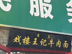 -清真-戏楼王记牛肉面