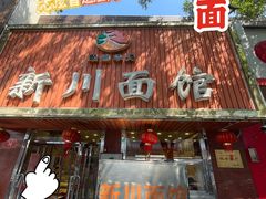 门面-新川面馆(新街口起源店)