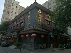 -泰丰楼(前门西大街店)