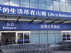 -山姆会员商店(亦庄创意生活广场店)