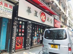 门面-华星冰室(湾仔店)