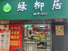 -绿柳居(许府巷店)