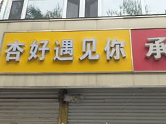 -杏好遇见你(总店)