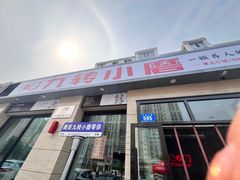 -九转小磨·非遗东北菜(群力店)