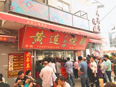 门面-黄连大头华烧鹅店(大良店)