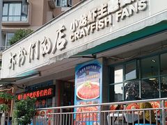 -辣螃铠盆盆蟹大排档(总店)