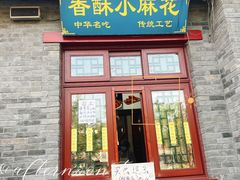 -地安门包子铺(地安门店)