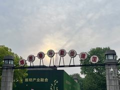 -南京晨光1865创意产业园