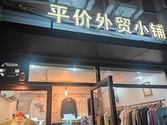 -平价外贸小铺