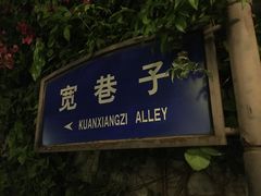 -恺庐茶园(宽窄巷子景区店)