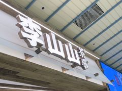 -李山山茶事(景枫店)