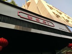 -勤德兴(湖滨路店)